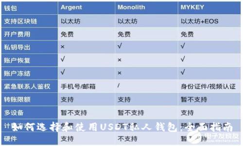 如何选择和使用USDT私人钱包：全面指南