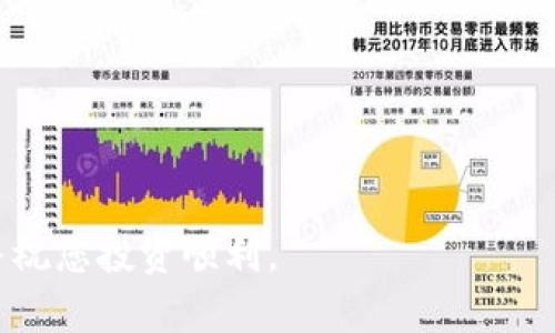   Tokenim 2.0账户币消失原因及解决方案 / 

 guanjianci Tokenim 2.0, 币不见了, 解决方案, 数字货币 /guanjianci 

随着区块链技术的迅猛发展和数字货币的日益普及，越来越多的人开始接触和使用数字货币钱包。Tokenim 2.0作为一个新兴的数字资产管理平台，为用户提供了便捷的资产存储和交易服务。然而，一些用户在使用Tokenim 2.0时，可能会遇到账户币不见的情况，给他们的投资和交易带来了困扰。本文将深入探讨Tokenim 2.0账户币消失的原因，提供相应的解决方案，帮助用户找回丢失的资产。

一、Tokenim 2.0账户币消失的原因

首先，账户币消失的原因可能有多方因素，用户需仔细分析。以下是一些常见的原因：

h41. 忘记账户密码或私钥/h4

在使用Tokenim 2.0时，用户需要设置账户密码和私钥。如果用户忘记了这些信息，就会无法登录账户，自然也就无法看到自己的账户币。因此，妥善保管账户密码和私钥是非常重要的。在遭遇账户登录的困难时，用户可以尝试使用找回密码的功能，有的数字货币钱包会提供邮箱或手机验证码的方式进行找回。

h42. 账户被黑客攻击/h4

数字货币的安全性一直是用户关注的重点。如果账户存在安全隐患，黑客可能会通过盗取用户的登录信息，直接进行转账，导致账户币的不见。在此情况下，用户应提高警惕，定期更新密码，使用复杂密码，并开启双重验证等安全措施。

h43. 涉及智能合约的问题/h4

在某些情况下，用户可能通过Tokenim 2.0进行交易或使用智能合约。如果智能合约的代码存在漏洞或者用户在操作过程中出现失误，也可能导致币的丢失。在这种情况下，需要深入了解所使用的智能合约以及自身操作的规范性。

h44. 系统故障/h4

Tokenim 2.0作为一个数字资产管理平台，难免会遇到系统故障的问题。这类问题通常会在短时间内得到解决，但用户在此期间可能会无法查看自己的资产信息。建议用户耐心等待，并通过官方渠道确认系统的运行状态。

二、如何找回消失的账户币

对于上述提到的各类原因，用户可以采取相应的措施进行解决。以下是一些找回消失账户币的具体方法：

h41. 重置账户密码/h4

如果确认是因忘记密码导致的账户无法登陆，用户可以通过Tokenim 2.0的找回密码功能进行重置。通常，平台会要求用户输入注册时使用的邮箱、手机号码或者其他身份验证信息。如果身份验证通过，系统将向用户发送重置密码的链接或验证码，用户可以按照指引进行操作，重新设定密码。

h42. 尝试恢复私钥/h4

部分数字货币钱包提供了私钥恢复功能。用户可以查看自己是否备份过私钥，如果有备份，可以按照相关流程进行恢复。建议用户在使用Tokenim 2.0前，务必将私钥妥善保存在安全的地方，避免因忘记或遗失而导致资产损失。

h43. 联系客服/h4

如果用户在操作过程中遇到困难，可以第一时间与Tokenim 2.0的客服进行联系，寻求专业的技术支持。客服人员通常会对用户的账户进行系统检查，分析问题产生的原因，协助用户解决问题。

h44. 提高账户安全性/h4

在找回账户币后，用户应进一步强化账户的安全性，建议开启双重身份验证，定期更新密码，并警惕各类网络钓鱼和恶意软件，加强自身的安全意识。

三、被黑客攻击后的防范措施

若用户怀疑自己的账户遭遇黑客攻击，除了尽快找回账户之外，还需采取多种防范措施：

h41. 立即更改密码/h4

首先，用户应立即更改帐户的登陆密码，并确保新密码复杂程度足够，包含大小写字母、数字和特殊字符，这样可以增加黑客破解的难度。

h42. 启用强制性双重认证/h4

若Tokenim 2.0支持双重身份验证，则及时启用此功能。启用双重认证后，用户在登录账户时不仅需要输入密码，还需使用短信或Authenticator应用程序生成的临时码，从而增加账户的安全性。

h43. 定期检查账户活动/h4

用户需要定期检查账户的历史交易记录，若发现任何未经授权的交易，应立即联系Tokenim 2.0客服进行处理。

h44. 使用安全的网络连接/h4

在使用Tokenim 2.0进行交易时，应尽量通过稳定的网络连接进行操作，避免在公共场所使用公共Wi-Fi进行交易，因为不安全的网络连接极易受到黑客攻击。

四、智能合约的安全性分析

对于使用智能合约的用户而言，了解智能合约的安全性极为重要。以下为几个考虑的点：

h41. 合约代码审核/h4

用户在使用某些项目的智能合约之前，务必检查该合约的代码是否经过多方审核，是否存在安全漏洞。若不具备相关技术能力的用户可以选择已被市场广泛信任的合约进行交易。

h42. 参与社区的风险评估/h4

用户可参与相关行业社区以及社交平台留意关于该智能合约的讨论和观点，及时获取有关该合约的实时信息，从而判断该合约的安全性和潜在风险。

h43. 资产分散存储/h4

为降低风险，用户还可将资产分散存放于不同的Wallet中，不要将全部资产集中在Tokenim 2.0上。在进行高风险交易时，确保仅投入少量资金。

h44. 关注项目动态/h4

通过关注Tokenim 2.0及其相关项目的动态，及时掌握任何技术更新、bug修复或新合约上线的信息，以便适时调整投资策略。

总结而言，Tokenim 2.0账户币不见的原因多种多样。用户在日常使用中，需要提高警惕性，增强安全意识，以最大化保护自己的资产。希望本文对您解决账户币消失的问题有所帮助，并祝您投资顺利。