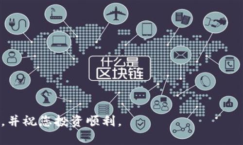  Tokenim 2.0账户币消失原因及解决方案 / 

 guanjianci Tokenim 2.0, 币不见了, 解决方案, 数字货币 /guanjianci 

随着区块链技术的迅猛发展和数字货币的日益普及，越来越多的人开始接触和使用数字货币钱包。Tokenim 2.0作为一个新兴的数字资产管理平台，为用户提供了便捷的资产存储和交易服务。然而，一些用户在使用Tokenim 2.0时，可能会遇到账户币不见的情况，给他们的投资和交易带来了困扰。本文将深入探讨Tokenim 2.0账户币消失的原因，提供相应的解决方案，帮助用户找回丢失的资产。

一、Tokenim 2.0账户币消失的原因

首先，账户币消失的原因可能有多方因素，用户需仔细分析。以下是一些常见的原因：

h41. 忘记账户密码或私钥/h4

在使用Tokenim 2.0时，用户需要设置账户密码和私钥。如果用户忘记了这些信息，就会无法登录账户，自然也就无法看到自己的账户币。因此，妥善保管账户密码和私钥是非常重要的。在遭遇账户登录的困难时，用户可以尝试使用找回密码的功能，有的数字货币钱包会提供邮箱或手机验证码的方式进行找回。

h42. 账户被黑客攻击/h4

数字货币的安全性一直是用户关注的重点。如果账户存在安全隐患，黑客可能会通过盗取用户的登录信息，直接进行转账，导致账户币的不见。在此情况下，用户应提高警惕，定期更新密码，使用复杂密码，并开启双重验证等安全措施。

h43. 涉及智能合约的问题/h4

在某些情况下，用户可能通过Tokenim 2.0进行交易或使用智能合约。如果智能合约的代码存在漏洞或者用户在操作过程中出现失误，也可能导致币的丢失。在这种情况下，需要深入了解所使用的智能合约以及自身操作的规范性。

h44. 系统故障/h4

Tokenim 2.0作为一个数字资产管理平台，难免会遇到系统故障的问题。这类问题通常会在短时间内得到解决，但用户在此期间可能会无法查看自己的资产信息。建议用户耐心等待，并通过官方渠道确认系统的运行状态。

二、如何找回消失的账户币

对于上述提到的各类原因，用户可以采取相应的措施进行解决。以下是一些找回消失账户币的具体方法：

h41. 重置账户密码/h4

如果确认是因忘记密码导致的账户无法登陆，用户可以通过Tokenim 2.0的找回密码功能进行重置。通常，平台会要求用户输入注册时使用的邮箱、手机号码或者其他身份验证信息。如果身份验证通过，系统将向用户发送重置密码的链接或验证码，用户可以按照指引进行操作，重新设定密码。

h42. 尝试恢复私钥/h4

部分数字货币钱包提供了私钥恢复功能。用户可以查看自己是否备份过私钥，如果有备份，可以按照相关流程进行恢复。建议用户在使用Tokenim 2.0前，务必将私钥妥善保存在安全的地方，避免因忘记或遗失而导致资产损失。

h43. 联系客服/h4

如果用户在操作过程中遇到困难，可以第一时间与Tokenim 2.0的客服进行联系，寻求专业的技术支持。客服人员通常会对用户的账户进行系统检查，分析问题产生的原因，协助用户解决问题。

h44. 提高账户安全性/h4

在找回账户币后，用户应进一步强化账户的安全性，建议开启双重身份验证，定期更新密码，并警惕各类网络钓鱼和恶意软件，加强自身的安全意识。

三、被黑客攻击后的防范措施

若用户怀疑自己的账户遭遇黑客攻击，除了尽快找回账户之外，还需采取多种防范措施：

h41. 立即更改密码/h4

首先，用户应立即更改帐户的登陆密码，并确保新密码复杂程度足够，包含大小写字母、数字和特殊字符，这样可以增加黑客破解的难度。

h42. 启用强制性双重认证/h4

若Tokenim 2.0支持双重身份验证，则及时启用此功能。启用双重认证后，用户在登录账户时不仅需要输入密码，还需使用短信或Authenticator应用程序生成的临时码，从而增加账户的安全性。

h43. 定期检查账户活动/h4

用户需要定期检查账户的历史交易记录，若发现任何未经授权的交易，应立即联系Tokenim 2.0客服进行处理。

h44. 使用安全的网络连接/h4

在使用Tokenim 2.0进行交易时，应尽量通过稳定的网络连接进行操作，避免在公共场所使用公共Wi-Fi进行交易，因为不安全的网络连接极易受到黑客攻击。

四、智能合约的安全性分析

对于使用智能合约的用户而言，了解智能合约的安全性极为重要。以下为几个考虑的点：

h41. 合约代码审核/h4

用户在使用某些项目的智能合约之前，务必检查该合约的代码是否经过多方审核，是否存在安全漏洞。若不具备相关技术能力的用户可以选择已被市场广泛信任的合约进行交易。

h42. 参与社区的风险评估/h4

用户可参与相关行业社区以及社交平台留意关于该智能合约的讨论和观点，及时获取有关该合约的实时信息，从而判断该合约的安全性和潜在风险。

h43. 资产分散存储/h4

为降低风险，用户还可将资产分散存放于不同的Wallet中，不要将全部资产集中在Tokenim 2.0上。在进行高风险交易时，确保仅投入少量资金。

h44. 关注项目动态/h4

通过关注Tokenim 2.0及其相关项目的动态，及时掌握任何技术更新、bug修复或新合约上线的信息，以便适时调整投资策略。

总结而言，Tokenim 2.0账户币不见的原因多种多样。用户在日常使用中，需要提高警惕性，增强安全意识，以最大化保护自己的资产。希望本文对您解决账户币消失的问题有所帮助，并祝您投资顺利。