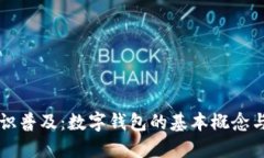 区块链知识普及：数字钱包的基本概念与使用指