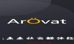 社交虚拟币：未来社交媒
