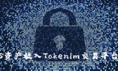如何将EOS资产放入Tokenim交易平台：完整指南