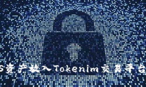 如何将EOS资产放入Tokenim交易平台：完整指南