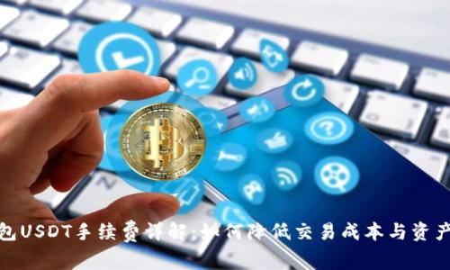 tp钱包USDT手续费详解：如何降低交易成本与资产管理