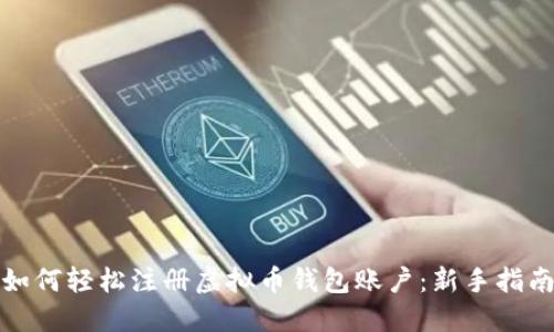 如何轻松注册虚拟币钱包账户：新手指南
