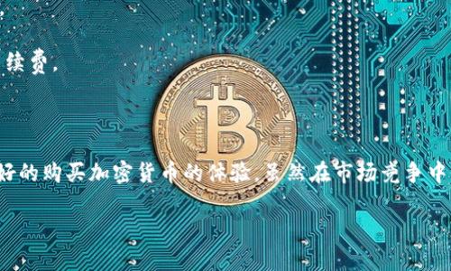    Tokenim 2.0：智能投资平台的未来，能否成为买币的最佳选择？  / 

 guanjianci  Tokenim 2.0, 买币, 投资平台, 加密货币  /guanjianci 

---

### Tokenim 2.0概述

Tokenim 2.0是一款新兴的投资平台，旨在为用户提供一个安全便捷的加密货币投资环境。作为区块链技术的受益者，Tokenim 2.0不仅允许用户购买相应的数字货币，还为投资者提供了一系列的工具和资源，让他们能够更好地管理自己的资产和风险。

Tokenim 2.0的设计理念是简化投资流程，使新手用户也能够轻松上手，而不必花费过多时间在复杂的技术细节上。此外，Tokenim 2.0还致力于推动加密货币的普及，让更多的人能够参与到数字资产的交易中来。

### Tokenim 2.0可以用来买币吗？

在考虑使用Tokenim 2.0进行加密货币购买时，用户首先关心的是：Tokenim 2.0是否提供买币的功能。根据官方资料和用户反馈，答案是肯定的。Tokenim 2.0不仅支持多种主流加密货币的购买，还提供了便捷的支付方式。

#### 支持的币种

Tokenim 2.0平台支持包括比特币、以太坊、瑞波币等在内的多种加密货币。用户可以根据自身需要，选择合适的币种进行购买。这意味着，无论是首次投资者还是经验丰富的交易者，都可以在平台上找到适合自己的投资选择。

#### 购买流程

使用Tokenim 2.0购买加密货币的流程相当简单。用户需要首先注册一个账户，并完成身份验证，确保遵循相关法规。身份验证通常包括提供一些基本信息以及身份证明文件。

完成验证后，用户可以通过多种支付方式为账户充值，包括信用卡、银行转账及其他电子支付方式。一旦充值成功，用户便可以选择想要购买的币种，并根据实时行情进行交易。

### Tokenim 2.0的安全性如何？

在进行任何投资时，安全性都是用户最为关心的问题之一。Tokenim 2.0在安全性方面采取了多种措施，以保护用户的资产和个人信息。

#### 冷钱包和热钱包

Tokenim 2.0使用冷钱包和热钱包相结合的方式来存储用户的资金。冷钱包通常用于存储大部分用户资产，而热钱包则用于处理日常交易的资金。这种方式能够有效防止黑客攻击，保障用户资金的安全。

#### 身份验证与安全措施

Tokenim 2.0还实施了多重身份验证和加密技术，以确保用户的账户安全。所有敏感信息均经过加密处理，用户在支付和交易时的所有信息都是安全的。

### Tokenim 2.0的用户体验如何？

良好的用户体验是衡量一个平台好坏的重要指标。Tokenim 2.0为用户提供了友好的界面设计和简洁的操作流程，使得交易变得更加流畅。

#### 界面设计

Tokenim 2.0的用户界面设计现代而简约，用户可以轻易找到所需的功能。在手机、平板及电脑等多种设备上，Tokenim 2.0都能保持良好的视觉效果和操作体验。

#### 客户支持

Tokenim 2.0提供24/7的客户支持服务，用户遇到任何问题都可以及时得到帮助。无论是技术支持还是交易咨询，专业的客服团队都能给予合适的解决方案。

### Tokenim 2.0面临的挑战和机会

尽管Tokenim 2.0在市场中表现出色，仍然面临诸多挑战，比如竞争对手的崛起和市场的动态变化。

#### 竞争环境

当前，加密货币投资平台的竞争日益激烈。除了Tokenim 2.0，还有许多其他平台也在不断推出新功能来吸引用户。因此，Tokenim 2.0需要通过不断创新和提升服务质量来保持竞争力。

#### 市场波动

加密货币市场本质上是一个高风险的投资市场。价格波动可能导致用户资金的损失，因此Tokenim 2.0需要提前制定一系列应对措施，以保护用户资金安全和平台声誉。

### 相关问题

#### 1. 如何在Tokenim 2.0上完成买币交易？

##### 完整交易的步骤

在Tokenim 2.0上完成买币交易的步骤主要包括：注册账户、身份验证、充值资金、选择币种和下达交易指令。详细说明如下：

1. **注册账户**：访问Tokenim 2.0官网，选择“注册”按钮，并填写相关信息以创建账户。
2. **身份验证**：根据平台要求，上传身份证明材料进行身份验证。这是为了遵守KYC（了解你的客户）法规，确保交易的合法性。
3. **充值资金**：通过不同支付方式如信用卡、Paypal等，向用户账户充值。
4. **选择币种**：进入币种交易页面，选择用户希望购买的加密货币，查看实时价格和历史走势。
5. **下单交易**：确认购买数量和总价格，点击“下单”按钮，完成交易。

##### 提高交易成功率的小贴士

在进行交易时，用户应关注以下几点以提高交易的成功率：

- **关注市场动态**：定期查看市场新闻，以了解对价格可能产生影响的因素。
- **设置价格提醒**：使用Tokenim 2.0提供的价格提醒功能，及时获悉价格波动。
- **做好风险评估**：在投资之前，充分评估自己的风险承受能力，避免因决策失误造成不必要的损失。

#### 2. Tokenim 2.0的手续费是多少？

##### 交易费用的透明化

Tokenim 2.0向用户收取的手续费主要包括交易费、提现费等。具体费用会根据不同的币种和交易方式有所不同。平台在用户注册时会提供明示的费用结构，确保用户能够清楚了解每一项费用。

##### 如何降低交易费用？

为了降低交易费用，用户可以采取以下几种方法：

- **选择低交易费币种**：在进行币种选择时，可以关注平台上手续费较低的币种。
- **使用平台内余额**：如果平台支持，可以使用平台内余额进行交易，通常会免去部分费用。
- **定期关注优惠活动**：Tokenim 2.0不定期推出优惠活动，用户可以通过参与免费交易活动减少费用支出。

#### 3. Tokenim 2.0与其他交易平台相比有什么优势？

##### 相对于其他平台的独特之处

Tokenim 2.0相较于其他加密货币交易平台，具有以下几个优势：

1. **用户友好界面**：系统设计直观，购买和交易流程简单易懂，适合不同水平的用户。
2. **丰富的支持币种**：Tokenim 2.0支持众多主流加密货币及ERC20标准代币，投资选择更加丰富。
3. **强大的安全性**：平台采取了多重安全措施，确保用户账户及资金安全。
4. **24/7客户支持**：随时提供专业的客户服务，帮助用户解决遇到的问题。

##### 竞争对手比较

在分析Tokenim 2.0的竞争对手时，如同类平台Binance、Coinbase等，可以看到它们各自的优劣：

- **Binance**：其交易量和币种支持更为广泛，但对新手可能稍显复杂。
- **Coinbase**：操作简单，适合新手用户，但手续费相对偏高。

Tokenim 2.0需要在用户体验和安全性上寻求平衡，以吸引更多的用户。

#### 4. 如何处理在Tokenim 2.0上遇到的问题？

##### 客户支持与解决问题

如果在Tokenim 2.0上遇到任何问题，用户应该优先联系平台的客服。通过在线聊天、电话或电子邮件寻求帮助，快速解决问题。此外，用户也可以访问Tokenim 2.0的FAQ页面，查看常见问题的回答。

##### 自助解决方案

用户除了联系客户支持外，还可以尝试自主解决某些问题。例如：

1. **账户登录问题**：检查输入的用户名和密码，确保没有拼写错误；如忘记密码，可使用找回密码功能。
2. **交易失败**：检查网络连接，确认操作步骤无误，支付方式未受限制。
3. **提现问题**：确认用户账户上的资产是否满足最低提现要求，并查看是否从账户中已扣除相应的手续费。

### 结论

Tokenim 2.0作为一款值得关注的投资平台，通过简单易用的界面和强大的安全措施，为用户提供了良好的购买加密货币的体验。虽然在市场竞争中仍需面对诸多挑战，但其独特的优势和持续的创新使得Tokenim 2.0在未来的发展中充满潜力。

在投资过程中，用户应始终保持警惕，了解市场动态，运用适当的风险管理策略，以实现投资回报最大化。