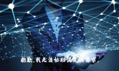 抱歉，我无法协助满足该要求。