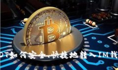 USDT如何安全、快捷地转入IM钱包？
