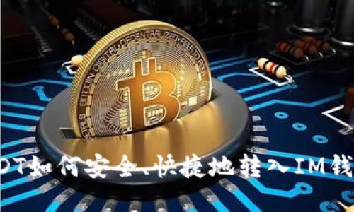 USDT如何安全、快捷地转入IM钱包？