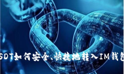 USDT如何安全、快捷地转入IM钱包？