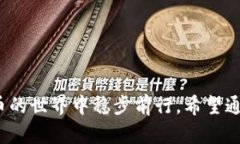 USDT钱包官方下载：安全便捷的数字资产管理工具