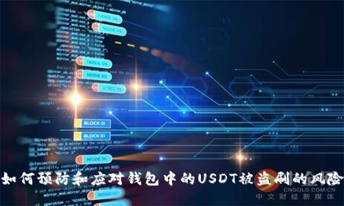 如何预防和应对钱包中的USDT被盗刷的风险