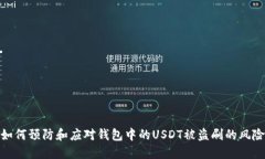 如何预防和应对钱包中的USDT被盗刷的风险
