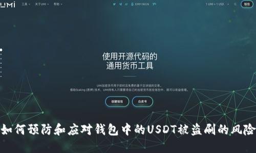 如何预防和应对钱包中的USDT被盗刷的风险
