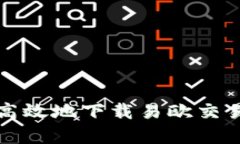 如何安全高效地下载易欧交易所客户端