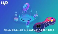 从Gate到TokenIM 2.0：区块链资产管理的新纪元