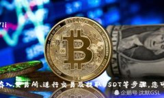 如何轻松将钱包里的币转换为USDT：完整指南USD