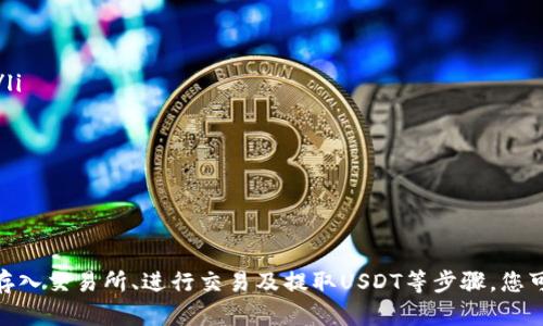 如何轻松将钱包里的币转换为USDT：完整指南
USDT, 加密货币, 钱包, 交易所/guanjianci

一、引言
在当今加密货币市场中，USDT（泰达币）作为一种广泛使用的稳定币，因其与美元挂钩而成为许多投资者和交易者的首选。而将钱包里的其他币种转换为USDT，可以帮助用户锁定价值并提供更高的流动性。本文将详细介绍如何将钱包里的币转换成USDT，包括各种方法、步骤和注意事项。

二、选择合适的交易所
在开始转换之前，首先需要选择一个可靠的交易平台。交易所的选择直接关系到交易的安全性、手续费以及转换的便利性。以下是几种常见的加密货币交易所：
ul
    listrong币安（Binance）/strong：全球最大的加密货币交易所之一，提供多种交易对和低交易手续费。/li
    listrong火币网（Huobi）/strong：在亚洲市场占有重要地位，支持多种币种的交易。/li
    listrongOKEx/strong：提供多样化的金融产品，适合各类投资者。/li
    listrongKraken/strong：以安全著称，拥有良好的用户评价。/li
/ul

三、注册和验证账户
选择交易所后，您需进行注册并完成身份验证（KYC）。这个过程通常包括：
ul
    li提供邮箱地址和手机号码。/li
    li设置密码并完成邮箱验证。/li
    li提交个人身份信息（如身份证或护照）的照片以进行身份验证。/li
/ul
完成注册后，您将获得一个数字钱包地址，您可以将其他币种发送到此地址以进行转换。

四、将币种存入交易所
在完成账户注册后，您需要将钱包中的币种转入交易所。以下是一般的步骤：
ol
    li登录您的交易所账户，并导航到“资产”或“钱包”部分。/li
    li查找您想要存入的币种，并点击“充值”或“存款”。/li
    li复制生成的充值地址，这个地址是您要将币转入的地址。/li
    li在您的钱包中，选择发送币种，粘贴刚才复制的充值地址并确认金额。/li
/ol
转账完成后，您可以在交易所的资产页面查看到账情况。一般情况下，到账时间取决于所转币种的网络速度。

五、进行交易
当您账户中的币种到账后，您就可以开始进行交易，将其转换为USDT。交易步骤如下：
ol
    li在交易平台上，导航到“交易”或“市场”部分。/li
    li选择您想要交易的币对（如BTC/USDT）。/li
    li选择“买入”或“卖出”选项，输入您要交易的数量并确认价格。/li
    li点击“确认”以完成交易，您的USDT将立即添加到您的交易账户中。/li
/ol

六、提取USDT
交易完成后，您可以选择将USDT提取到自己的钱包中，或在交易所中继续操作。
ul
    li在交易所中，选择“提现”或“提取”选项。/li
    li输入您的USDT钱包地址及提现金额。/li
    li确认信息无误后，提交提取申请。/li
/ul
提取申请完成后，通常会在短时间内收到USDT，具体到账时间视交易所和网络状况而定。

七、常见问题解答

h41. 转换币种时需要注意哪些费用？/h4
在进行币种转换时，交易所会收取一定的交易手续费，具体费用标准因交易所而异。在选择交易所时，建议查看手续费说明。同时，网络转账可能还会产生矿工费，因此在计划转账时需要留出足够的余额以覆盖这些费用。

h42. 是否所有币种都可以转换为USDT？/h4
不是所有的加密货币都支持直接转换为USDT。通常，交易所会提供常见的币种交易对，如BTC、ETH、LTC等。在选择交易所时，可以查看其支持的交易对列表。如果某个币种没有直接的USDT交易对，您可能需要通过其他币种进行间接转换，即先将其转换为其他主流币种，再转为USDT。

h43. 如何保障交易过程的安全性？/h4
安全是进行加密货币交易的重要考虑因素。您可以通过以下方式确保交易安全：
ul
    li选择信誉良好的交易所，查看其安全记录和用户评价。/li
    li开启双重身份验证（2FA），增加账户的安全性。/li
    li注意网络连接，避免在公共Wi-Fi下进行敏感操作。/li
    li定期检查交易记录，及时发现任何可疑活动。/li
/ul

h44. 如何选择合适的交易策略？/h4
选择合适的交易策略可以帮助您投资收益。以下是一些常见的策略：
ul
    listrong短期交易（Day Trading）/strong：适合有时间和精力密切关注市场的交易者，通过频繁的小额交易来获取利润。/li
    listrong波段交易（Swing Trading）/strong：通过分析市场趋势，选择较长周期的交易，以获取较大幅度的利润。/li
    listrong长期投资（HODL）/strong：对潜在的优质项目进行投资，持有较长时间，以期在未来获得较大的涨幅。/li
/ul
选择合适的策略需依据您的风险承受能力、市场分析能力和时间安排。

八、总结
将钱包里的币转换为USDT是每位加密货币投资者都需要掌握的技能。通过选择合适的交易所、完成必要的注册与验证、将币种存入交易所、进行交易及提取USDT等步骤，您可以顺利完成兑换。每个人在交易过程中都应根据自身情况制定合理的策略，并采取相应的安全措施，以降低风险并最大化收益。