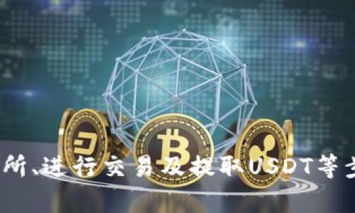 如何轻松将钱包里的币转换为USDT：完整指南
USDT, 加密货币, 钱包, 交易所/guanjianci

一、引言
在当今加密货币市场中，USDT（泰达币）作为一种广泛使用的稳定币，因其与美元挂钩而成为许多投资者和交易者的首选。而将钱包里的其他币种转换为USDT，可以帮助用户锁定价值并提供更高的流动性。本文将详细介绍如何将钱包里的币转换成USDT，包括各种方法、步骤和注意事项。

二、选择合适的交易所
在开始转换之前，首先需要选择一个可靠的交易平台。交易所的选择直接关系到交易的安全性、手续费以及转换的便利性。以下是几种常见的加密货币交易所：
ul
    listrong币安（Binance）/strong：全球最大的加密货币交易所之一，提供多种交易对和低交易手续费。/li
    listrong火币网（Huobi）/strong：在亚洲市场占有重要地位，支持多种币种的交易。/li
    listrongOKEx/strong：提供多样化的金融产品，适合各类投资者。/li
    listrongKraken/strong：以安全著称，拥有良好的用户评价。/li
/ul

三、注册和验证账户
选择交易所后，您需进行注册并完成身份验证（KYC）。这个过程通常包括：
ul
    li提供邮箱地址和手机号码。/li
    li设置密码并完成邮箱验证。/li
    li提交个人身份信息（如身份证或护照）的照片以进行身份验证。/li
/ul
完成注册后，您将获得一个数字钱包地址，您可以将其他币种发送到此地址以进行转换。

四、将币种存入交易所
在完成账户注册后，您需要将钱包中的币种转入交易所。以下是一般的步骤：
ol
    li登录您的交易所账户，并导航到“资产”或“钱包”部分。/li
    li查找您想要存入的币种，并点击“充值”或“存款”。/li
    li复制生成的充值地址，这个地址是您要将币转入的地址。/li
    li在您的钱包中，选择发送币种，粘贴刚才复制的充值地址并确认金额。/li
/ol
转账完成后，您可以在交易所的资产页面查看到账情况。一般情况下，到账时间取决于所转币种的网络速度。

五、进行交易
当您账户中的币种到账后，您就可以开始进行交易，将其转换为USDT。交易步骤如下：
ol
    li在交易平台上，导航到“交易”或“市场”部分。/li
    li选择您想要交易的币对（如BTC/USDT）。/li
    li选择“买入”或“卖出”选项，输入您要交易的数量并确认价格。/li
    li点击“确认”以完成交易，您的USDT将立即添加到您的交易账户中。/li
/ol

六、提取USDT
交易完成后，您可以选择将USDT提取到自己的钱包中，或在交易所中继续操作。
ul
    li在交易所中，选择“提现”或“提取”选项。/li
    li输入您的USDT钱包地址及提现金额。/li
    li确认信息无误后，提交提取申请。/li
/ul
提取申请完成后，通常会在短时间内收到USDT，具体到账时间视交易所和网络状况而定。

七、常见问题解答

h41. 转换币种时需要注意哪些费用？/h4
在进行币种转换时，交易所会收取一定的交易手续费，具体费用标准因交易所而异。在选择交易所时，建议查看手续费说明。同时，网络转账可能还会产生矿工费，因此在计划转账时需要留出足够的余额以覆盖这些费用。

h42. 是否所有币种都可以转换为USDT？/h4
不是所有的加密货币都支持直接转换为USDT。通常，交易所会提供常见的币种交易对，如BTC、ETH、LTC等。在选择交易所时，可以查看其支持的交易对列表。如果某个币种没有直接的USDT交易对，您可能需要通过其他币种进行间接转换，即先将其转换为其他主流币种，再转为USDT。

h43. 如何保障交易过程的安全性？/h4
安全是进行加密货币交易的重要考虑因素。您可以通过以下方式确保交易安全：
ul
    li选择信誉良好的交易所，查看其安全记录和用户评价。/li
    li开启双重身份验证（2FA），增加账户的安全性。/li
    li注意网络连接，避免在公共Wi-Fi下进行敏感操作。/li
    li定期检查交易记录，及时发现任何可疑活动。/li
/ul

h44. 如何选择合适的交易策略？/h4
选择合适的交易策略可以帮助您投资收益。以下是一些常见的策略：
ul
    listrong短期交易（Day Trading）/strong：适合有时间和精力密切关注市场的交易者，通过频繁的小额交易来获取利润。/li
    listrong波段交易（Swing Trading）/strong：通过分析市场趋势，选择较长周期的交易，以获取较大幅度的利润。/li
    listrong长期投资（HODL）/strong：对潜在的优质项目进行投资，持有较长时间，以期在未来获得较大的涨幅。/li
/ul
选择合适的策略需依据您的风险承受能力、市场分析能力和时间安排。

八、总结
将钱包里的币转换为USDT是每位加密货币投资者都需要掌握的技能。通过选择合适的交易所、完成必要的注册与验证、将币种存入交易所、进行交易及提取USDT等步骤，您可以顺利完成兑换。每个人在交易过程中都应根据自身情况制定合理的策略，并采取相应的安全措施，以降低风险并最大化收益。