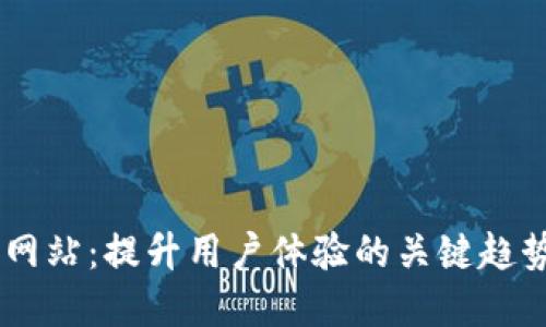 探索UX门户网站：提升用户体验的关键趋势与最佳实践