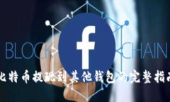 比特币提现到其他钱包的完整指南