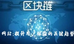 探索UX门户网站：提升用户体验的关键趋势与最佳