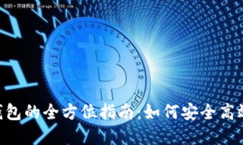 树图区块链Conflux钱包的全方位指南：如何安全高效地管理你的数字资产