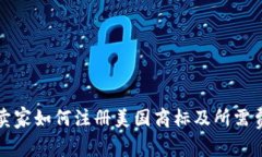 亚马逊卖家如何注册美国商标及所需费用详解
