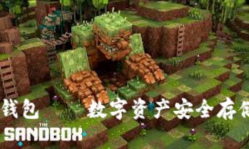 火币网USDT钱包——数字资产安全存储的最佳选择