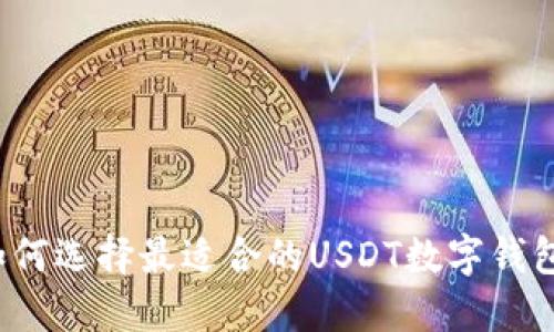 如何选择最适合的USDT数字钱包？