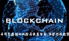 虚拟币钱包存储的风险与