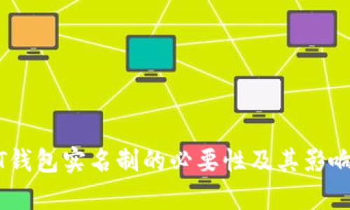 USDT钱包实名制的必要性及其影响分析