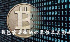 USDT钱包实名制的必要性及