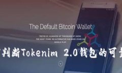如何判断Tokenim 2.0钱包的可
