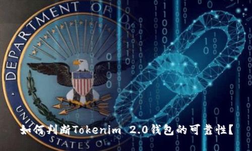 如何判断Tokenim 2.0钱包的可靠性？