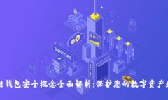 区块链钱包安全概念全面