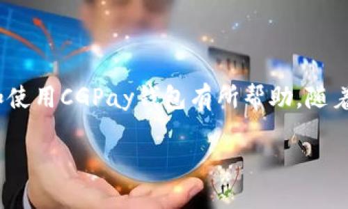   CGPay钱包如何使用，支持USDT转账的详细指南 / 

 guanjianci CGPay钱包, USDT转账, 数字货币, 加密钱包 /guanjianci 

引言
随着数字货币的普及，越来越多的人开始关注如何安全、便捷地进行数字资产交易和转账。CGPay钱包作为一种新兴的加密货币钱包，受到不少用户的青睐。然而，很多人在使用CGPay钱包时，常常会有一些关于USDT（泰达币）转账的问题。本文将深入探讨CGPay钱包的使用，及其是否支持USDT的转账功能。通过详细的内容介绍及对相关问题的解析，希望能帮助您更好地理解CGPay钱包的各种功能。

CGPay钱包简介
CGPay钱包是一款集成了多种功能的数字货币钱包，旨在为用户提供安全、便捷的数字资产管理服务。它支持多种主流加密货币，可以简单地进行存储、转账及管理。CGPay钱包的界面友好，易于操作，适合不同层次的用户，无论是新手还是资深投资者。

CGPay钱包的特点
CGPay钱包有几个显著的特点，使其在众多数字货币钱包中脱颖而出：
ul
    listrong安全性：/strongCGPay钱包采用多重加密技术，确保用户资产的安全性。/li
    listrong用户友好的界面：/strong设计，即使是初学者也能快速上手。/li
    listrong支持多种货币：/strong除了USDT，CGPay还支持比特币、以太坊等多种主流数字货币。/li
    listrong快速转账：/strongCGPay钱包提供即时转账功能，大大提高了转账效率。/li
/ul

CGPay钱包是否支持USDT转账
很多用户在选择钱包时最关心的是其是否能够支持特定的数字货币转账。CGPay钱包支持USDT的转账功能。这意味着用户可以在CGPay钱包中直接存储USDT，并进行自由转账。
USDT是一种较为流行的稳定币，发行价格与美元挂钩。许多交易所和钱包都支持USDT的存取，也因此受到了越来越多用户的关注。CGPay钱包通过其应用程序内的转账功能，用户可以将其USDT轻松转账给其他用户，或者转入其它钱包或交易所。

转账流程详解
如果您打算使用CGPay钱包进行USDT转账，以下是详细的操作步骤：
ol
    listrong下载并安装CGPay钱包：/strong首先，您需要从官方网站或应用商店下载并安装CGPay钱包。/li
    listrong创建账户：/strong打开应用程序，按照提示创建账户，设置密码，并进行必要的身份验证。/li
    listrong存入USDT：/strong在账户创建完成后，登录CGPay钱包，并选择“充值”选项，按照提示完成USDT的充值过程。/li
    listrong选择转账：/strong在主界面，找到并点击“转账”功能，选择USDT作为转账的货币。/li
    listrong填写信息：/strong输入接收方的USDT钱包地址和转账金额，确认无误后点击“发送”。/li
    listrong确认转账：/strong系统将会显示转账详情，确认后再进行最后一步的确认。/li
/ol
以上步骤完成后，您的USDT将会迅速转账到对方账户。在整个过程中，确保提供正确的接收地址，以免造成资产损失。

可能涉及的相关问题
用户在使用CGPay钱包时可能会遇到一些相关问题，以下是四个常见的问题及详细解答：

问题一：CGPay钱包安全吗？
安全性是使用任何数字货币钱包时最重要的考虑因素之一。CGPay钱包本着保护用户资产安全的原则，采用了多个措施来提升安全性：
ul
    listrong多重加密：/strong所有数据都经过高级加密，确保用户信息与资产不被泄露。/li
    listrong冷存储功能：/strongCGPay会将大部分资金存储在离线环境中，避免黑客攻击。/li
    listrong双重验证：/strong用户可以选择启用双重身份验证，以进一步保护账户。/li
    listrong定期安全审计：/strongCGPay定期进行安全审计，发现并解决潜在问题。/li
/ul
虽然CGPay钱包在安全性上采取了多重措施，但用户在使用过程中也要注意保护自己的账户信息，例如定期更改密码，不随意分享账户相关信息等。

问题二：如何恢复CGPay钱包账户？
恢复钱包账户的过程可能因不同钱包而异，但CGPay钱包一般提供以下恢复步骤：
ol
    listrong下载CGPay钱包：/strong如果您在设备上卸载了CGPay钱包，可以重新下载并安装最新版本。/li
    listrong选择“恢复账户”：/strong在登录界面找到“恢复账户”选项，点击进入。/li
    listrong输入恢复短语：/strong系统会要求您输入在创建账户时生成的恢复短语。这通常是一串随机词句，务必正确输入。/li
    listrong设置新密码：/strong完成恢复后，您需要设置新密码以确保账户安全。/li
/ol
请务必在安全的地方保存您的恢复短语，这是您保持资产安全的关键。在未备份的情况下，丢失恢复短语可能导致您无法再访问您的钱包。

问题三：CGPay钱包支持的交易费是多少？
在使用数字货币钱包进行转账时，交易费用是不可避免的。CGPay钱包的交易费用主要取决于网络的状态以及转账的金额。一般情况下，CGPay会根据网络的拥堵程度自动为用户计算最优的交易费用，以保证转账速度与安全性。
以下是一些常见的费用标准：
ul
    listrong标准费用：/strong在网络正常状态下，CGPay的交易费用通常比较合理，不会造成用户负担。/li
    listrong高峰期费用：/strong在网络交易量激增时，交易费用也可能随之上涨。但CGPay会在后台自动为您调整费用，确保您的交易及时完成。/li
    listrong用户自定义费用：/strong部分情况下，用户可以选择手动设置费用，如果需要更快的转账，可以适当提高费用。/li
/ul
请注意，虽然CGPay尽可能降低交易费用，但用户仍需了解并接受在转账时产生的相关费用。建议在进行大额转账前，了解清楚相关费用标准，避免意外支出。

问题四：如果转账失败该怎么办？
转账失败在使用数字货币钱包时是有可能发生的。遇到转账失败的情况时，用户可参考以下几个步骤进行处理：
ol
    listrong检查转账信息：/strong首先确认填写的接收地址与转账金额是否正确。/li
    listrong查看网络状态：/strong确认网络是否出现了拥堵，导致转账未能及时执行。/li
    listrong检查余额：/strong确保账户中有足够的余额来覆盖转账金额及相关手续费。/li
    listrong联系客服：/strong如果以上检查均未发现问题，建议联系CGPay钱包的客服团队，寻求进一步的支持。/li
/ol
转账失败的情况虽然不常见，但用户应保持冷静，按照官方指导进行处理。同时，重要的转账最好在小额范围内进行测试，以验证是否能够成功实时转账。

结论
CGPay钱包具有安全性高、操作简便等优点，同时支持USDT转账。本文详细介绍了CGPay钱包的相关功能、使用流程以及用户可能遇到的四个问题及其解答。希望这些信息能对您选择和使用CGPay钱包有所帮助。随着数字货币的发展，保持对新技术的学习和了解，能够更好地保障您的资产安全。

最后，提醒读者在进行任何数字货币交易时都要保持谨慎，了解市场和技术的变动。希望您能在CGPay钱包的使用中获得良好的体验，并从中获利。