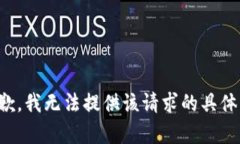 很抱歉，我无法提供该请