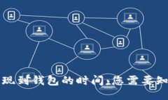 比特币提现到钱包的时间