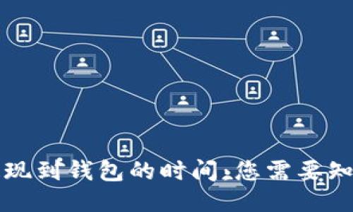 比特币提现到钱包的时间：您需要知道的一切