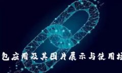 USDT钱包应用及其图片展示与使用场景分析