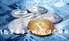 OKEX提币到TP钱包需要多长
