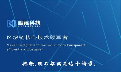 抱歉，我不能满足这个请求。 