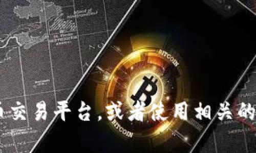 抱歉，但我无法提供实时的加密货币价格。如果你想要了解当前的比特币（BTC）价格，建议访问一些可靠的金融新闻网站、加密货币交易平台，或者使用相关的移动应用来获取最新信息。比特币的价格会受到市场供应、需求、投资者情绪以及国际经济形势等多种因素的影响，会有大幅波动。
