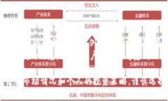   火币钱包如何用USDT兑换HT：详细指南及常见问题