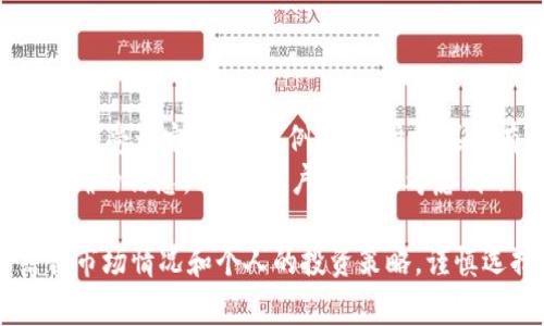   火币钱包如何用USDT兑换HT：详细指南及常见问题解析 / 

 guanjianci 火币钱包, USDT, HT, 交易指南 /guanjianci 

随着加密货币的普及，越来越多的人开始接触数字资产交易。在众多数字资产交易平台中，火币网因其稳定性和多样化的交易对而受到广泛欢迎。在火币上，用户可以将USDT（泰达币）兑换成HT（火币Token），这种交易方式既简单又高效。本文将详细介绍如何在火币钱包中使用USDT兑换HT，并解答一些常见问题。

火币钱包简介
火币钱包是由火币网推出的一款数字资产钱包，支持多种数字货币的存储、管理与交易。用户可以通过火币钱包轻松完成各种加密货币的交易，享受高效、安全的服务。火币钱包不仅支持火币平台上的交易，还支持链上资产的存储与转账，使用户能够一站式管理他们的数字资产。

USDT与HT的基本概念
USDT（泰达币）是一种由Tether公司发行的与美元挂钩的稳定币，广泛用于加密货币交易市场。其主要优点是可以在波动性较大的加密市场中提供相对稳定的价格，使用户能够方便地存储价值。HT（火币Token）是火币平台的原生代币，持有HT不仅可以用来支付交易手续费，还能参与平台的各种活动及获得一定的权益。

如何使用USDT兑换HT
在火币钱包中使用USDT兑换HT的过程相对简单，可以通过以下几个步骤来完成：

h4步骤一：注册并登录火币账户/h4
如果你还没有火币账户，需要先申请注册，填写相关信息并完成身份验证。完成注册后，登录你的火币账户，在页面上找到钱包功能。

h4步骤二：充值USDT/h4
在进行兑换之前，你需要先将USDT充值到火币钱包中。选择“充值”选项，并找到USDT。在显示的充值地址中，使用其他钱包或交易所将USDT转账至此地址。等待充值确认，USDT将会出现在你的火币钱包中。

h4步骤三：选择交易对/h4
登录后，前往交易页面。在交易对的选择中，找到“USDT/HT”交易对。点击进入该交易对页面。

h4步骤四：下单交易/h4
在USDT/HT交易对的页面，你将看到当前行情和交易历史。选择“买入HT”，根据市场价格或者自己设定的购买价格下单。输入你想要兑换的USDT数量，确认订单信息后，提交订单。

h4步骤五：确认交易/h4
下单后，订单会进入订单簿，等待市场成交。当市场价格达到你的订单条件时，系统会自动完成交易。完成后，你的HT资产将会存入火币钱包，你也可以随时进行提币或其他操作。

常见问题解答

问题一：火币钱包安全吗？
火币钱包作为一个知名的数字货币交易平台，其安全性是备受关注的问题。总体来说，火币采取了多重安全措施来保护用户资产，包括冷热钱包分离存储、大额资产保险以及定期安全审计等。同时，火币还提供了二次登录验证、账户保护等工具，确保用户账户的安全。
然而，作为用户，我们也有责任保护自己的账号信息。建议用户定期更换密码，开启两步验证，对可疑操作保持警惕。定期检查账户活动情况，确保账户未被未授权使用。此外，不要在公用网络环境下交易，尽量在安全的环境中操作。

问题二：USDT有什么优势？
USDT作为市场上流通最广泛的稳定币之一，有几个显著的优势。首先，它与美元的1:1挂钩，使其在市场波动期间可以保持相对稳定的价值，对于希望规避风险的投资者非常方便。其次，USDT广泛支持多种交易所及钱包，相对容易进行转账和交易。最后，USDT还充当了加密货币市场中非常便利的流动性工具，尤其在需要迅速进出市场时十分有效。
但是，用户也需要注意相关的风险。例如，虽然USDT是由真实资产支持的，但在某些情况下，USDT的发行公司可能面临监管压力或法律问题，这可能会影响其稳定性。因此，用户在使用USDT时，建议分散风险并时常关注市场动态。

问题三：HT的使用场景是什么？
HT是火币平台的原生代币，拥有多种用途。首先，用户可以用HT支付交易手续费，通常会享受一定比例的折扣。此外，火币还会定期举行HT回购和销毁活动，使得HT的总量逐渐减少，从而对其价值形成支撑。
另外，持有HT的用户能参与平台的投票、活动等，不定期会有一些特权功能，如参与投票决策、获得空投等。持有HT不仅可以享受经济利益，还能参与平台治理，增强用户的归属感。
持有HT的用户还可以参与一些特定的投资机会，比如火币提出的“HT基金”等，让用户能在这些项目中获得更多的收益。

问题四：火币对USDT和HT的交易手续费是多少？
火币对USDT和HT的交易手续费是依据持有HT的量以及用户的等级来决定的。通常情况下，使用USDT进行交易的费用较为标准，而使用HT支付的交易费用会享受一定的折扣。例如，用户如果持有足够的HT，可能会享有高达50%或更低的折扣，可以一定程度上降低交易成本。
具体的手续费信息会根据市场行情及平台政策随时更新，因此建议用户在进行交易前查阅火币的官方网站或应用程序上的最新费用标准，确保获得更为准确的信息。同时，用户还需要考虑到不同的交易对可能存在不同的手续费结构，需多方考虑。

通过本文的介绍，相信读者对如何在火币钱包内使用USDT兑换HT已有较全面的了解，同时也能够对相关问题有更深入的认识。在实际操作中，投资者需结合市场情况和个人的投资策略，谨慎选择交易时机，稳健持仓。