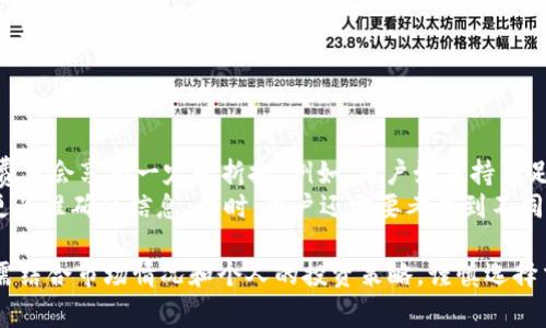   火币钱包如何用USDT兑换HT：详细指南及常见问题解析 / 

 guanjianci 火币钱包, USDT, HT, 交易指南 /guanjianci 

随着加密货币的普及，越来越多的人开始接触数字资产交易。在众多数字资产交易平台中，火币网因其稳定性和多样化的交易对而受到广泛欢迎。在火币上，用户可以将USDT（泰达币）兑换成HT（火币Token），这种交易方式既简单又高效。本文将详细介绍如何在火币钱包中使用USDT兑换HT，并解答一些常见问题。

火币钱包简介
火币钱包是由火币网推出的一款数字资产钱包，支持多种数字货币的存储、管理与交易。用户可以通过火币钱包轻松完成各种加密货币的交易，享受高效、安全的服务。火币钱包不仅支持火币平台上的交易，还支持链上资产的存储与转账，使用户能够一站式管理他们的数字资产。

USDT与HT的基本概念
USDT（泰达币）是一种由Tether公司发行的与美元挂钩的稳定币，广泛用于加密货币交易市场。其主要优点是可以在波动性较大的加密市场中提供相对稳定的价格，使用户能够方便地存储价值。HT（火币Token）是火币平台的原生代币，持有HT不仅可以用来支付交易手续费，还能参与平台的各种活动及获得一定的权益。

如何使用USDT兑换HT
在火币钱包中使用USDT兑换HT的过程相对简单，可以通过以下几个步骤来完成：

h4步骤一：注册并登录火币账户/h4
如果你还没有火币账户，需要先申请注册，填写相关信息并完成身份验证。完成注册后，登录你的火币账户，在页面上找到钱包功能。

h4步骤二：充值USDT/h4
在进行兑换之前，你需要先将USDT充值到火币钱包中。选择“充值”选项，并找到USDT。在显示的充值地址中，使用其他钱包或交易所将USDT转账至此地址。等待充值确认，USDT将会出现在你的火币钱包中。

h4步骤三：选择交易对/h4
登录后，前往交易页面。在交易对的选择中，找到“USDT/HT”交易对。点击进入该交易对页面。

h4步骤四：下单交易/h4
在USDT/HT交易对的页面，你将看到当前行情和交易历史。选择“买入HT”，根据市场价格或者自己设定的购买价格下单。输入你想要兑换的USDT数量，确认订单信息后，提交订单。

h4步骤五：确认交易/h4
下单后，订单会进入订单簿，等待市场成交。当市场价格达到你的订单条件时，系统会自动完成交易。完成后，你的HT资产将会存入火币钱包，你也可以随时进行提币或其他操作。

常见问题解答

问题一：火币钱包安全吗？
火币钱包作为一个知名的数字货币交易平台，其安全性是备受关注的问题。总体来说，火币采取了多重安全措施来保护用户资产，包括冷热钱包分离存储、大额资产保险以及定期安全审计等。同时，火币还提供了二次登录验证、账户保护等工具，确保用户账户的安全。
然而，作为用户，我们也有责任保护自己的账号信息。建议用户定期更换密码，开启两步验证，对可疑操作保持警惕。定期检查账户活动情况，确保账户未被未授权使用。此外，不要在公用网络环境下交易，尽量在安全的环境中操作。

问题二：USDT有什么优势？
USDT作为市场上流通最广泛的稳定币之一，有几个显著的优势。首先，它与美元的1:1挂钩，使其在市场波动期间可以保持相对稳定的价值，对于希望规避风险的投资者非常方便。其次，USDT广泛支持多种交易所及钱包，相对容易进行转账和交易。最后，USDT还充当了加密货币市场中非常便利的流动性工具，尤其在需要迅速进出市场时十分有效。
但是，用户也需要注意相关的风险。例如，虽然USDT是由真实资产支持的，但在某些情况下，USDT的发行公司可能面临监管压力或法律问题，这可能会影响其稳定性。因此，用户在使用USDT时，建议分散风险并时常关注市场动态。

问题三：HT的使用场景是什么？
HT是火币平台的原生代币，拥有多种用途。首先，用户可以用HT支付交易手续费，通常会享受一定比例的折扣。此外，火币还会定期举行HT回购和销毁活动，使得HT的总量逐渐减少，从而对其价值形成支撑。
另外，持有HT的用户能参与平台的投票、活动等，不定期会有一些特权功能，如参与投票决策、获得空投等。持有HT不仅可以享受经济利益，还能参与平台治理，增强用户的归属感。
持有HT的用户还可以参与一些特定的投资机会，比如火币提出的“HT基金”等，让用户能在这些项目中获得更多的收益。

问题四：火币对USDT和HT的交易手续费是多少？
火币对USDT和HT的交易手续费是依据持有HT的量以及用户的等级来决定的。通常情况下，使用USDT进行交易的费用较为标准，而使用HT支付的交易费用会享受一定的折扣。例如，用户如果持有足够的HT，可能会享有高达50%或更低的折扣，可以一定程度上降低交易成本。
具体的手续费信息会根据市场行情及平台政策随时更新，因此建议用户在进行交易前查阅火币的官方网站或应用程序上的最新费用标准，确保获得更为准确的信息。同时，用户还需要考虑到不同的交易对可能存在不同的手续费结构，需多方考虑。

通过本文的介绍，相信读者对如何在火币钱包内使用USDT兑换HT已有较全面的了解，同时也能够对相关问题有更深入的认识。在实际操作中，投资者需结合市场情况和个人的投资策略，谨慎选择交易时机，稳健持仓。
