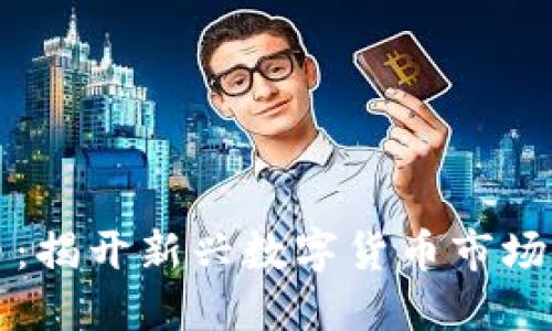 黑马虚拟币：揭开新兴数字货币市场的神秘面纱