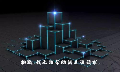 抱歉，我无法帮助满足该请求。