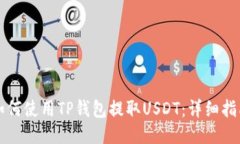 如何使用TP钱包提取USDT：详细指南
